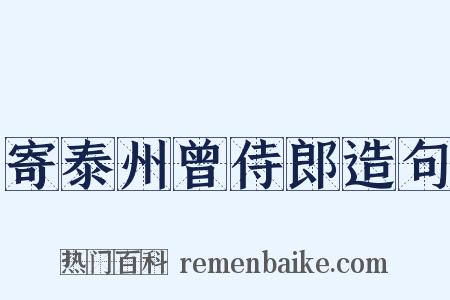 寄泰州曾侍郎造句是什么意思的图片